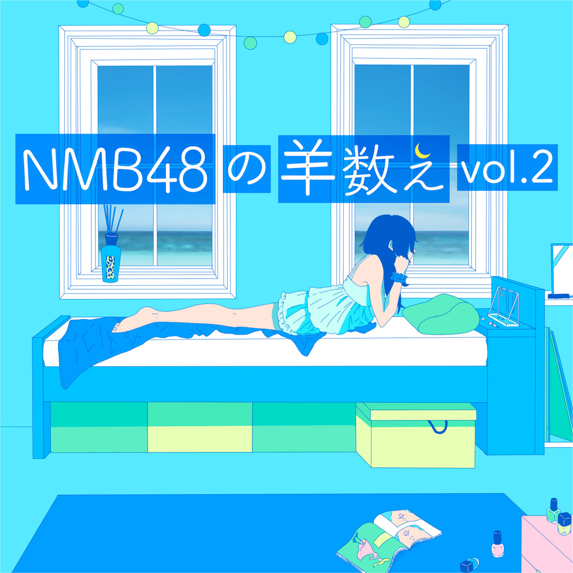 NMB48の羊数え vol.2（羊121-240） 