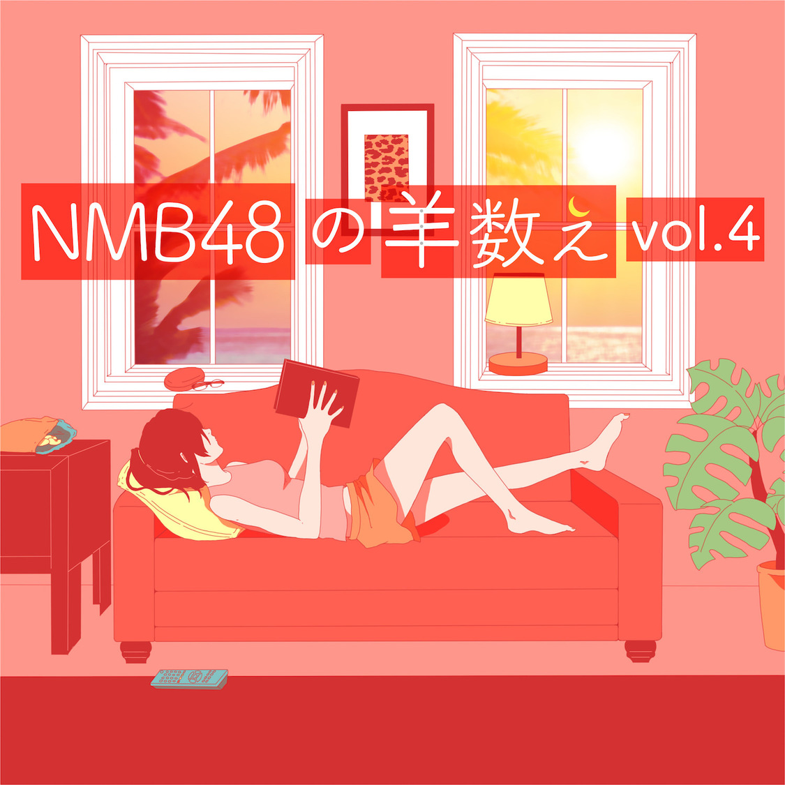 NMB48の羊数え vol.4（羊361-480） 