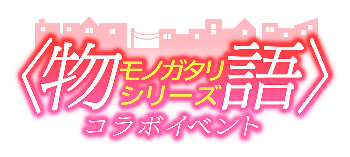 ＜〈物語〉シリーズコラボイベント＞