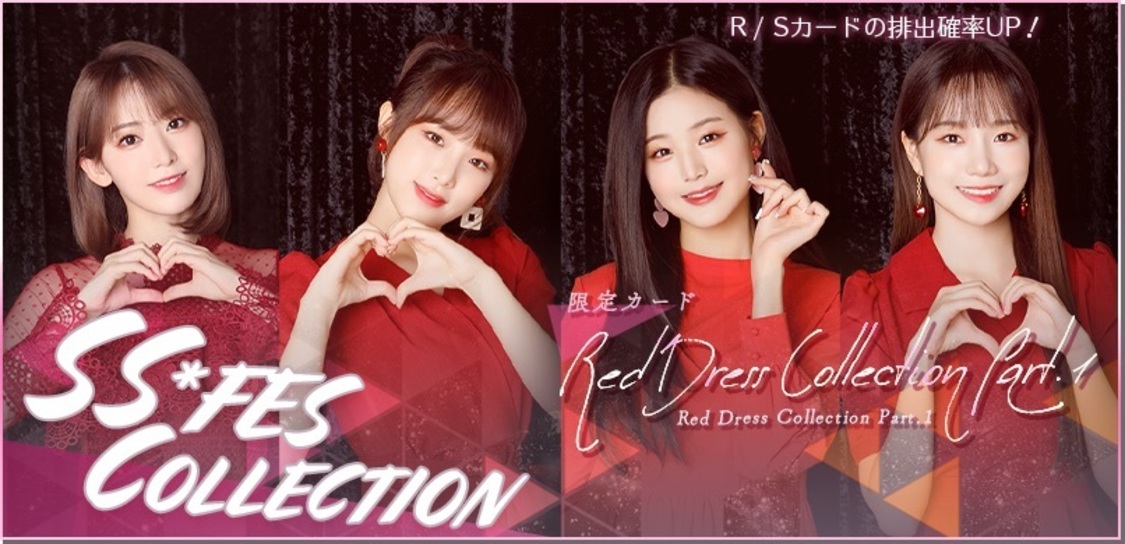 期間限定ガチャ“SS*FES COLLECTION”