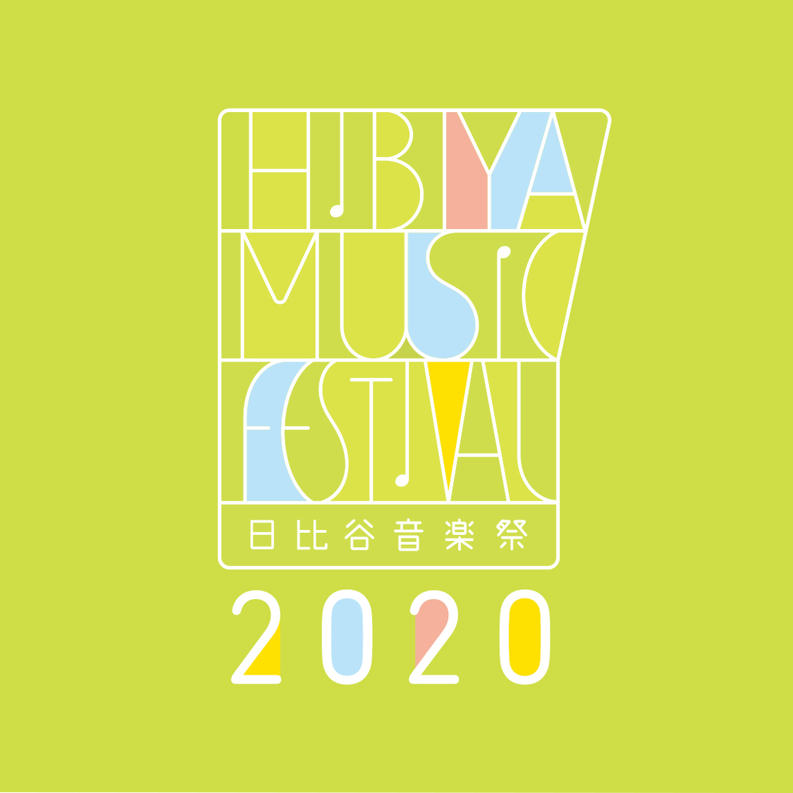 ＜日比谷音楽祭 2020＞