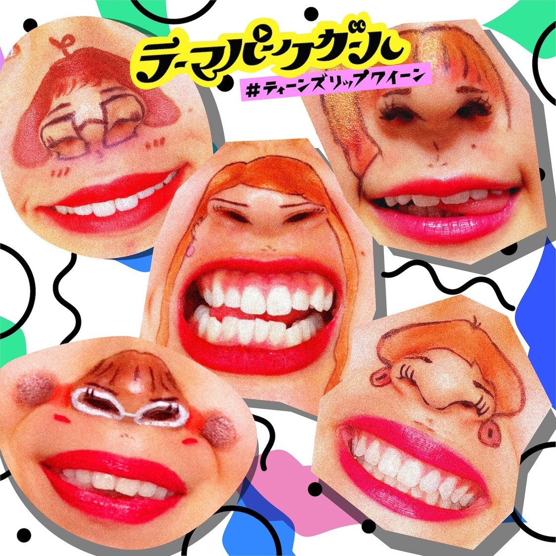 「＃ティーンズリップクイーン」ジャケット