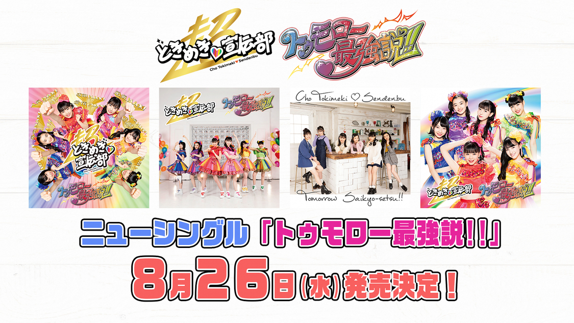 ニューシングル「トゥモロー最強説!!」 発売日決定！