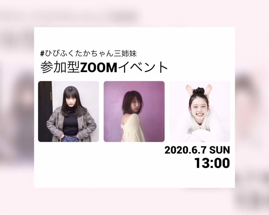 ＜#ひびふくたかちゃん三姉妹 参加型ZOOMイベント＞