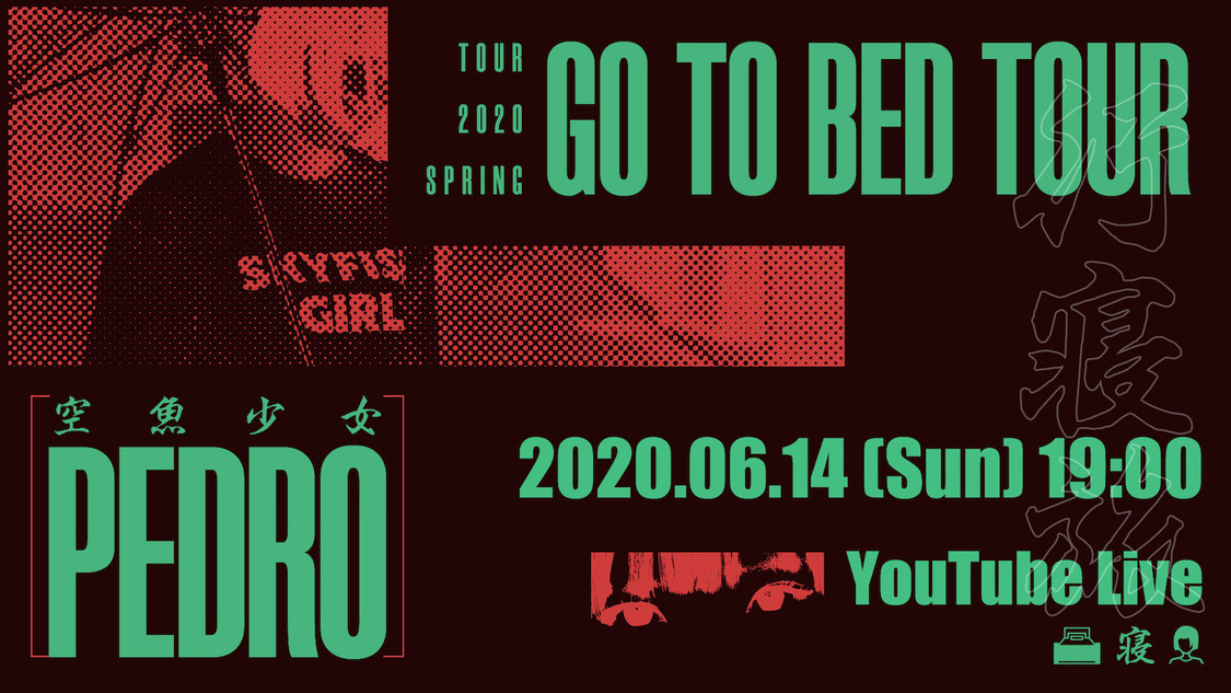 PEDRO無観客ライブ＜GO TO BED TOUR IN YOUR HOUSE＞