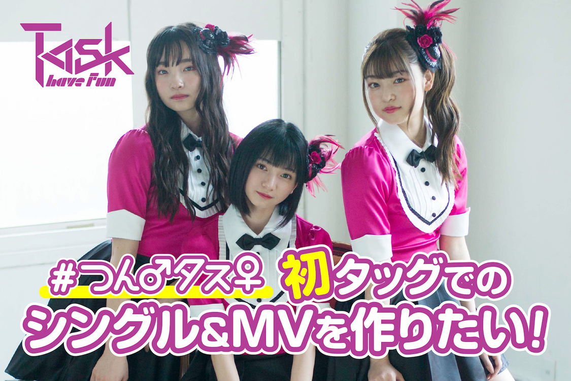 クラウドファンディング『【つん♂タス♀】初タッグでのシングル＆MVを作りたい！』