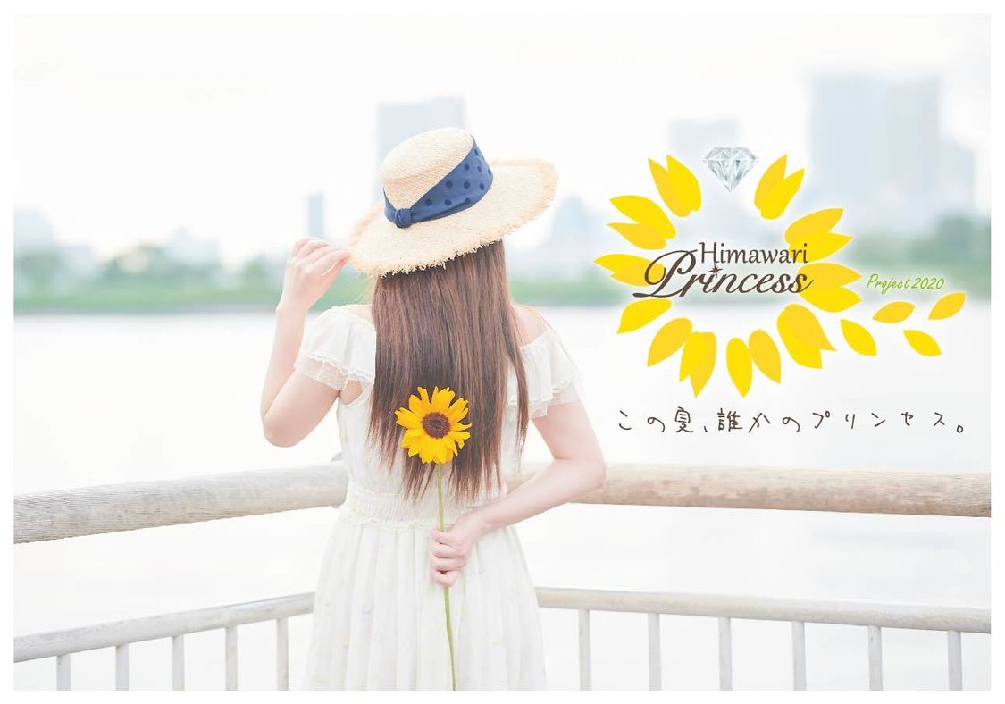 ＜向日葵プリンセス2020プロジェクト＞