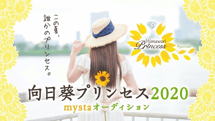 ＜向日葵プリンセス2020プロジェクト＞～『mysta』ルート～