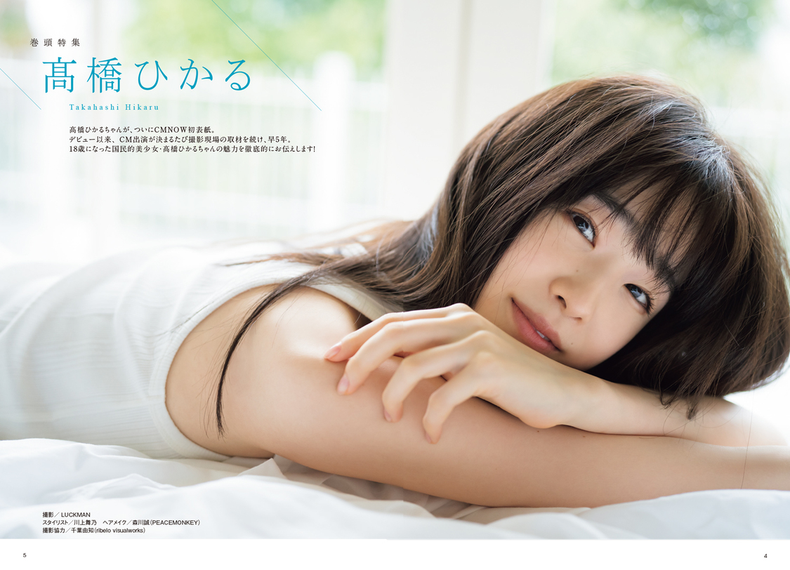 高橋ひかる『CMNOW vol.205』撮影／LUCKMAN