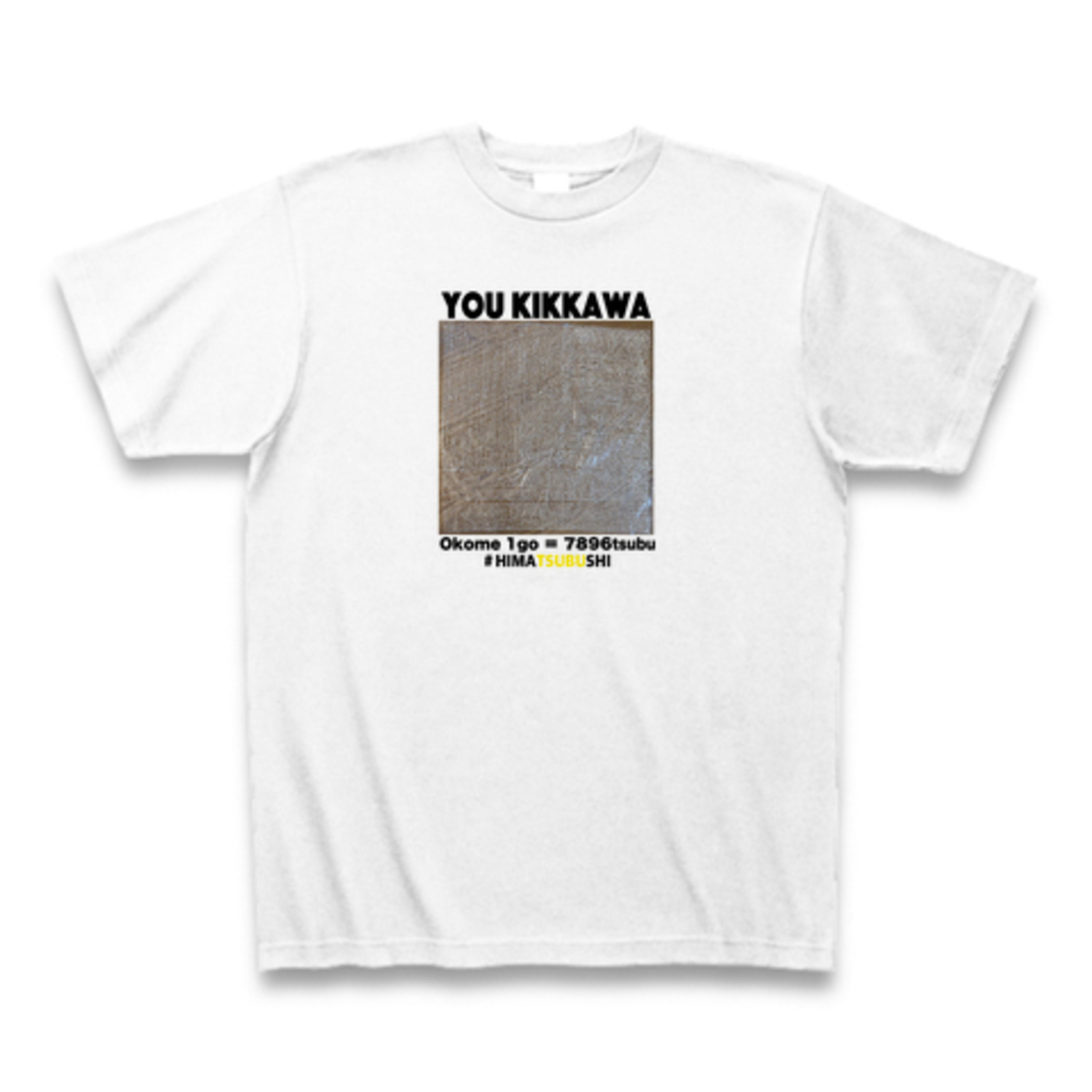 「#ひま粒しTシャツ」　お米1合文字あり