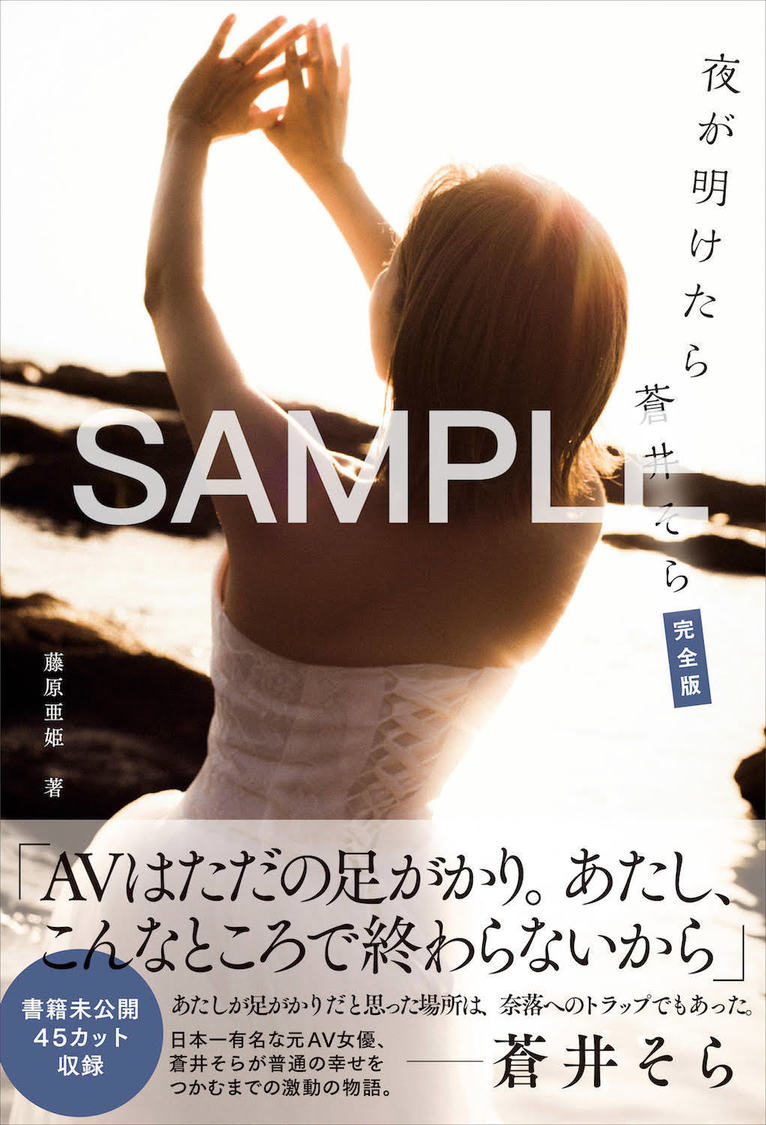 『夜が明けたら 蒼井そら』【電子限定　完全版】※この表紙は変更の可能性があります