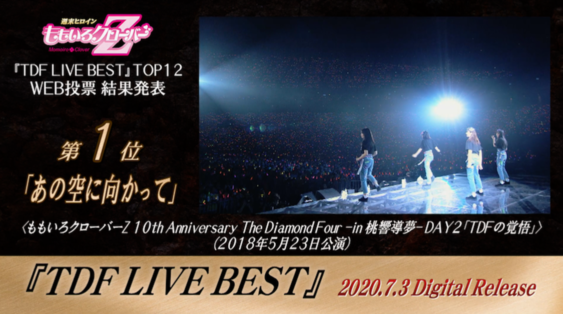 ももいろクローバーZ『TDF LIVE BEST』TOP12 Trailerより