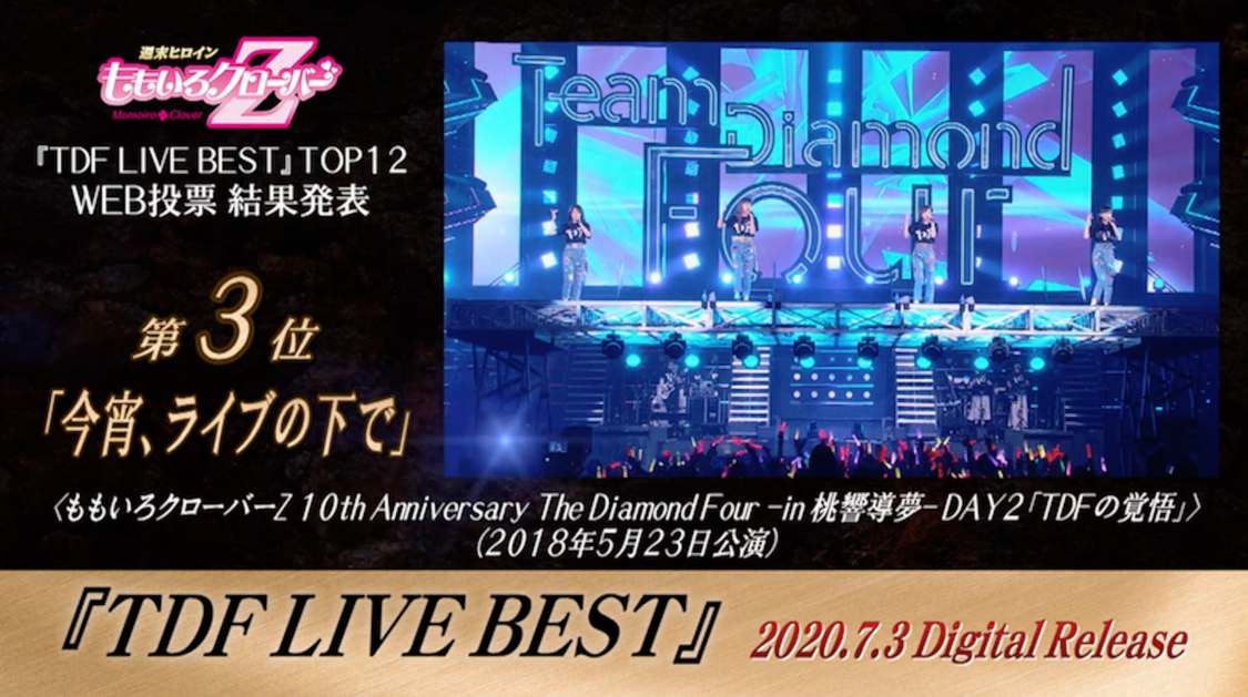 ももいろクローバーZ『TDF LIVE BEST』TOP12 Trailerより