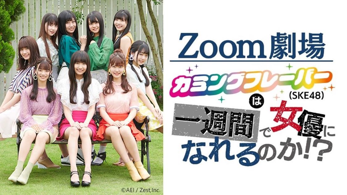 ＜Zoom劇場 カミングフレーバー（SKE48）は一週間で女優になれるのか!?＞