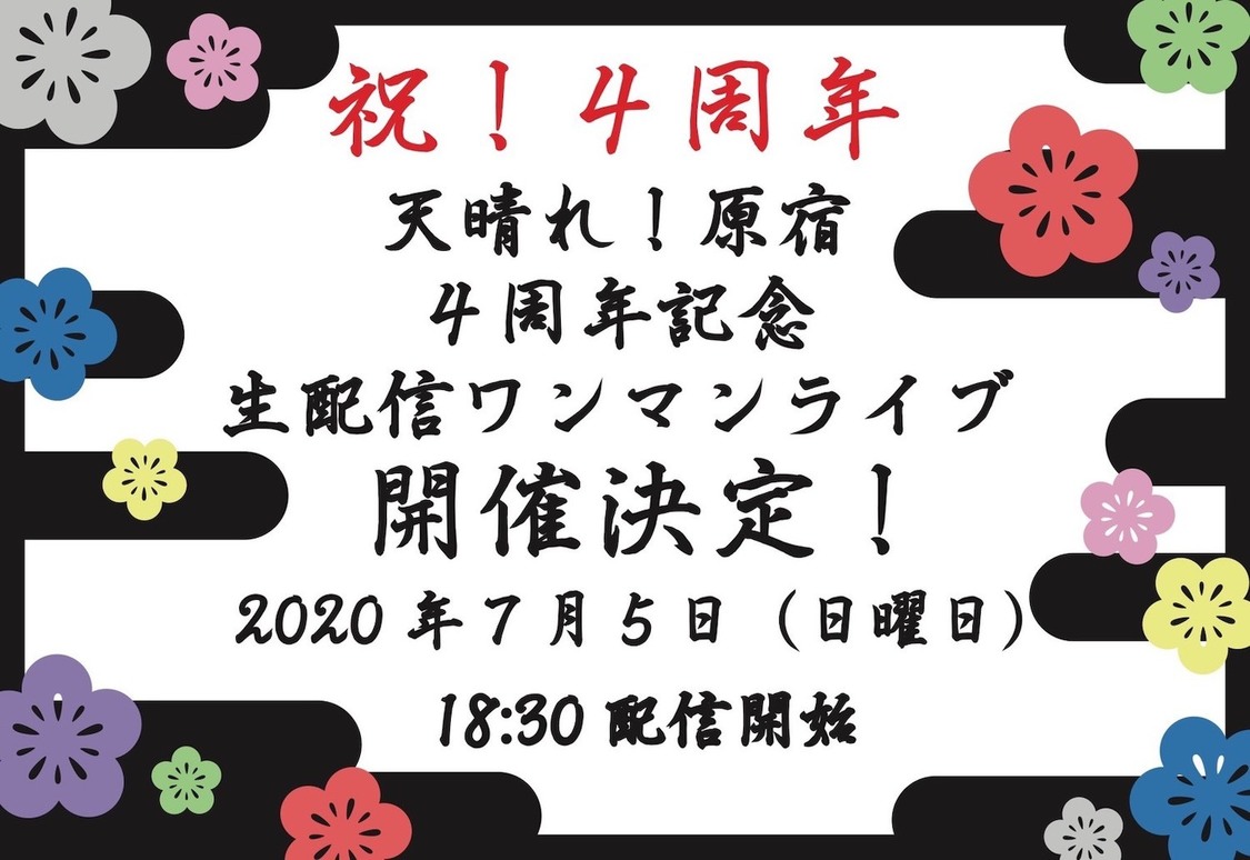 ＜天晴れ！原宿 4周年記念生配信ワンマンライブ＞