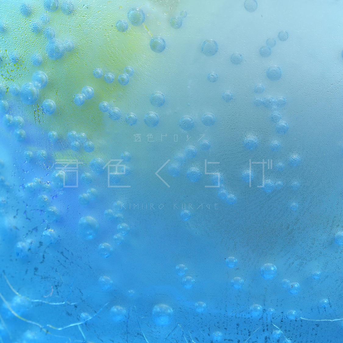 「君色クラゲ」