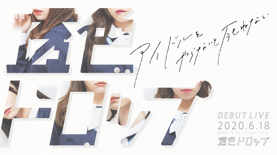 ＜透色ドロップ DEBUT LIVE ”アイドルをやらないと死ねない”＞