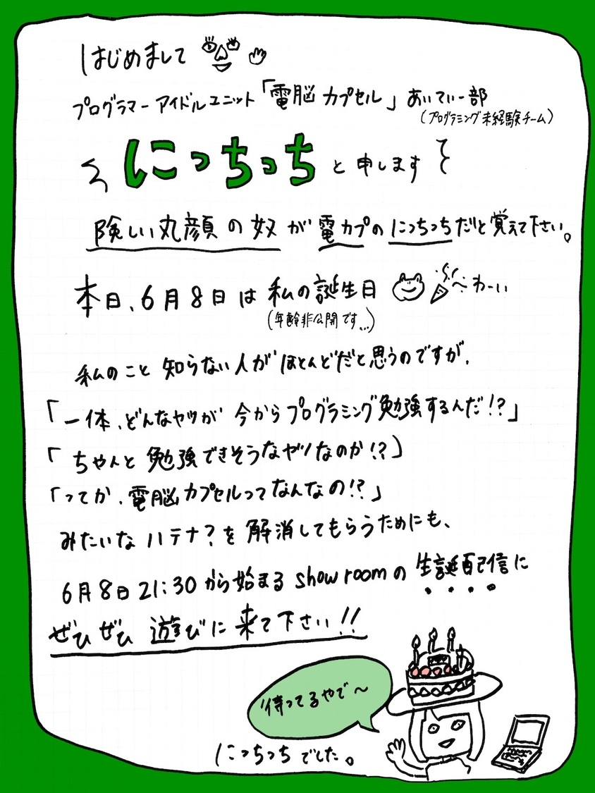 にっちっちからの直筆メッセージ