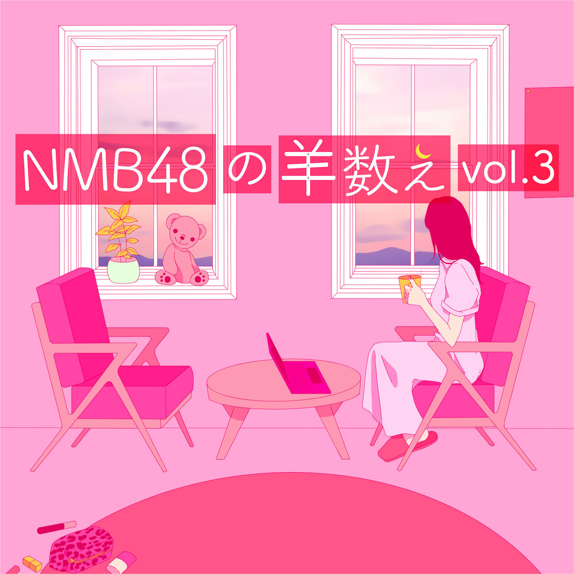 NMB48の羊数え vol.3（羊241-360） 