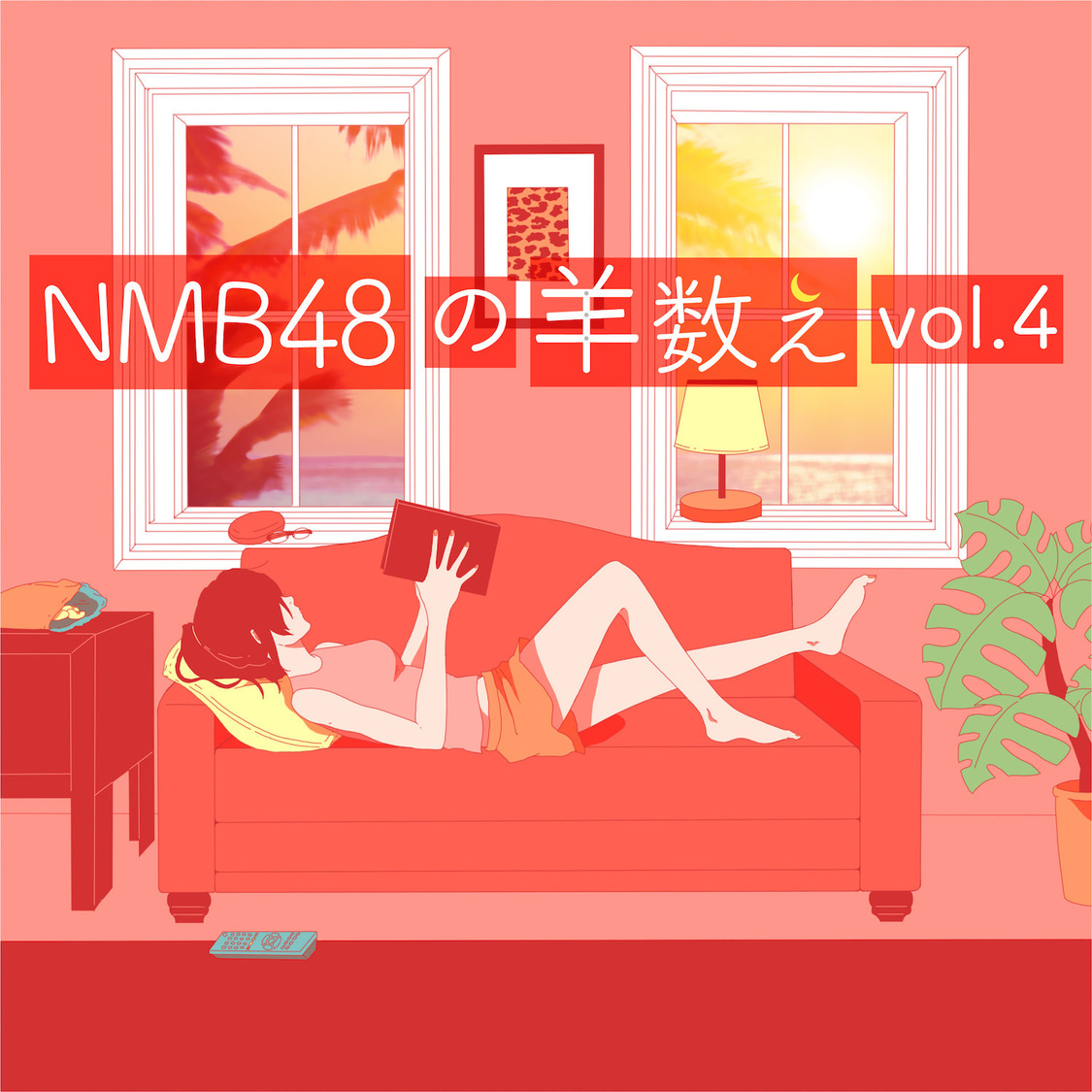 NMB48の羊数え vol.4（羊361-480） 