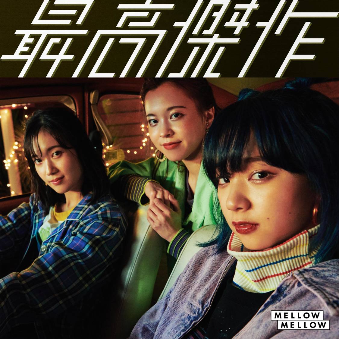 MELLOW MELLOWデジタルシングル「最高傑作」