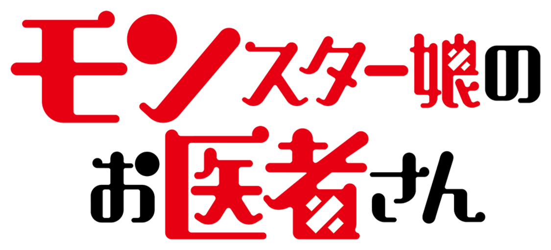 TVアニメ『モンスター娘のお医者さん』(c) 折口良乃・Zトン／集英社・リンドヴルム医師会