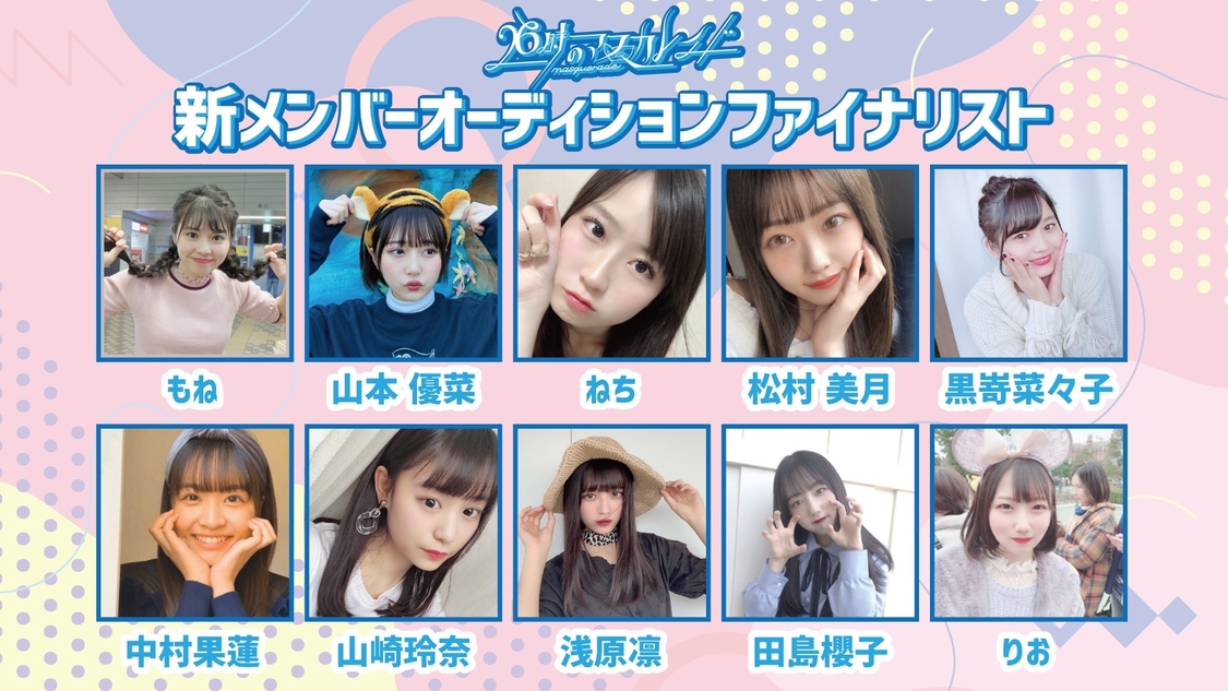 26時のマスカレイド新メンバーオーディション ファイナリスト