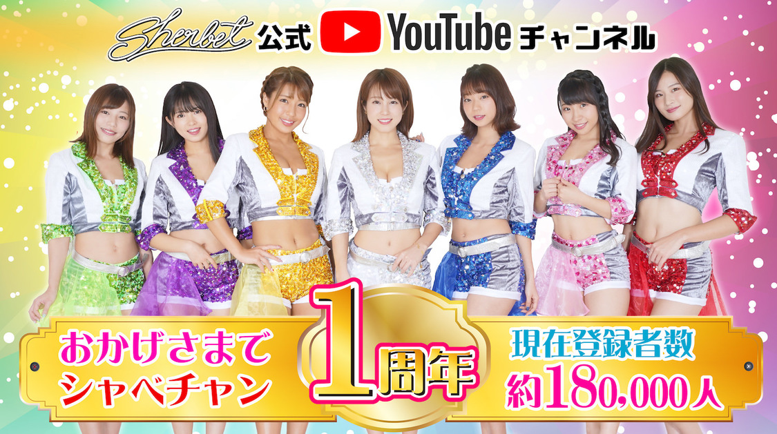 sherbet公式YouTubeチャンネル『シャベチャン』より