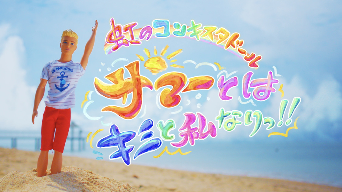虹のコンキスタドール「サマーとはキミと私なりっ!!」MV場面写真