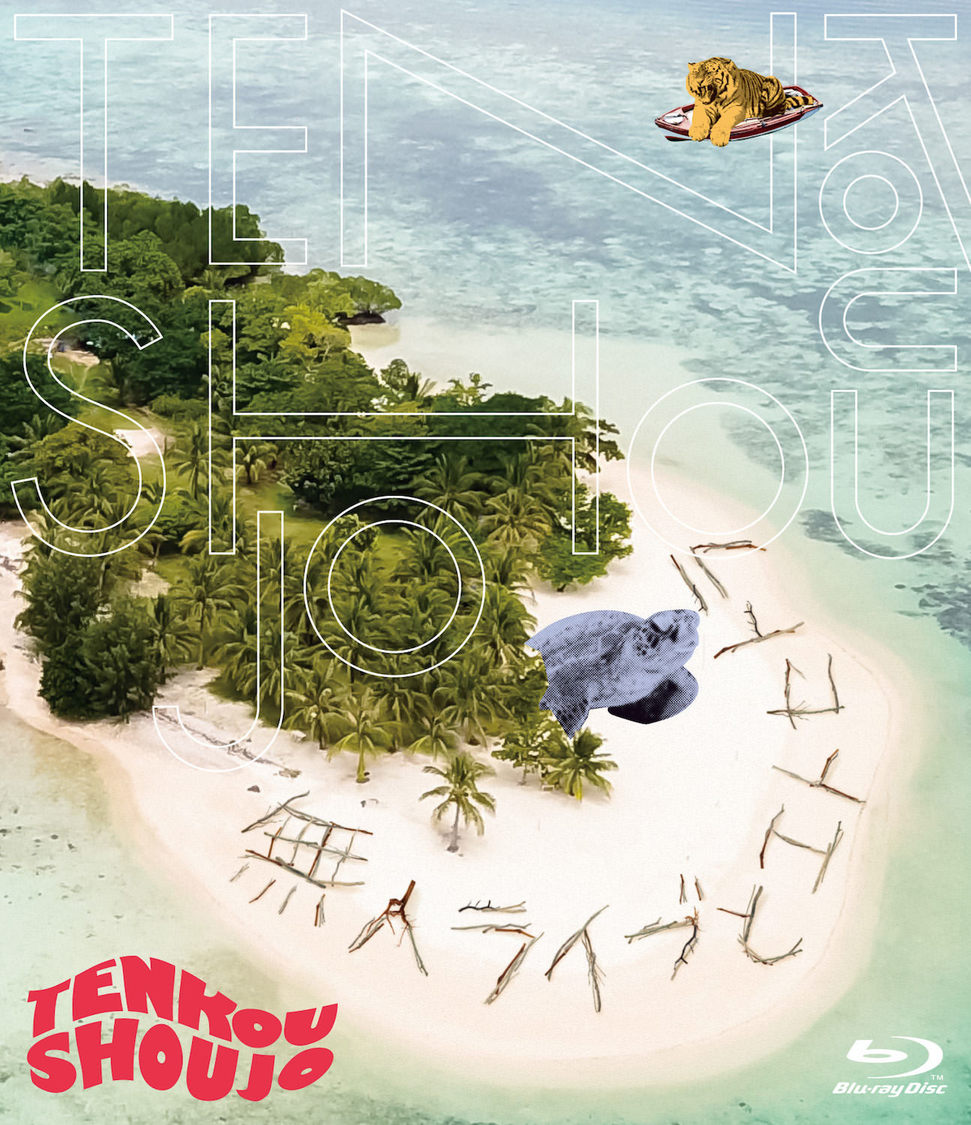 Blu-ray『無人ライブとエトセトラ』