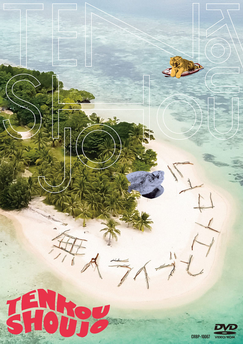 DVD『無人ライブとエトセトラ』