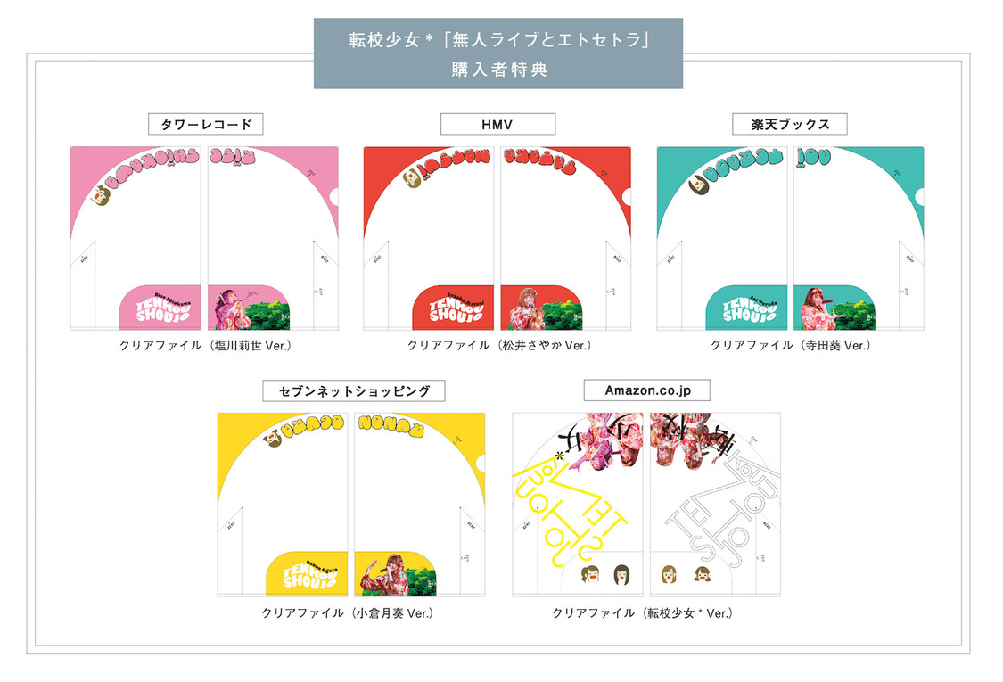 各店舗別特典クリアファイル