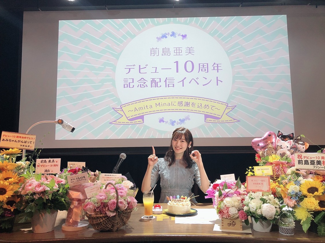 『前島亜美デビュー10周年記念配信イベント～ Amita Minaに感謝を込めて～』