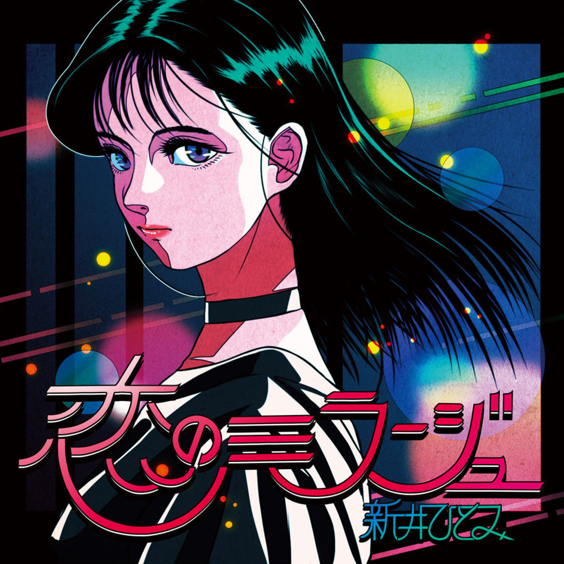 「恋のミラージュ」