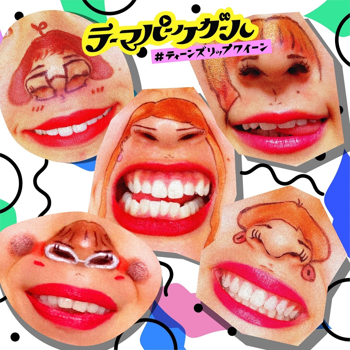 「＃ティーンズリップクイーン」