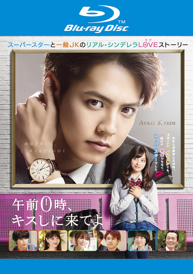 『午前0時、キスしに来てよ』Blu-rayレンタル