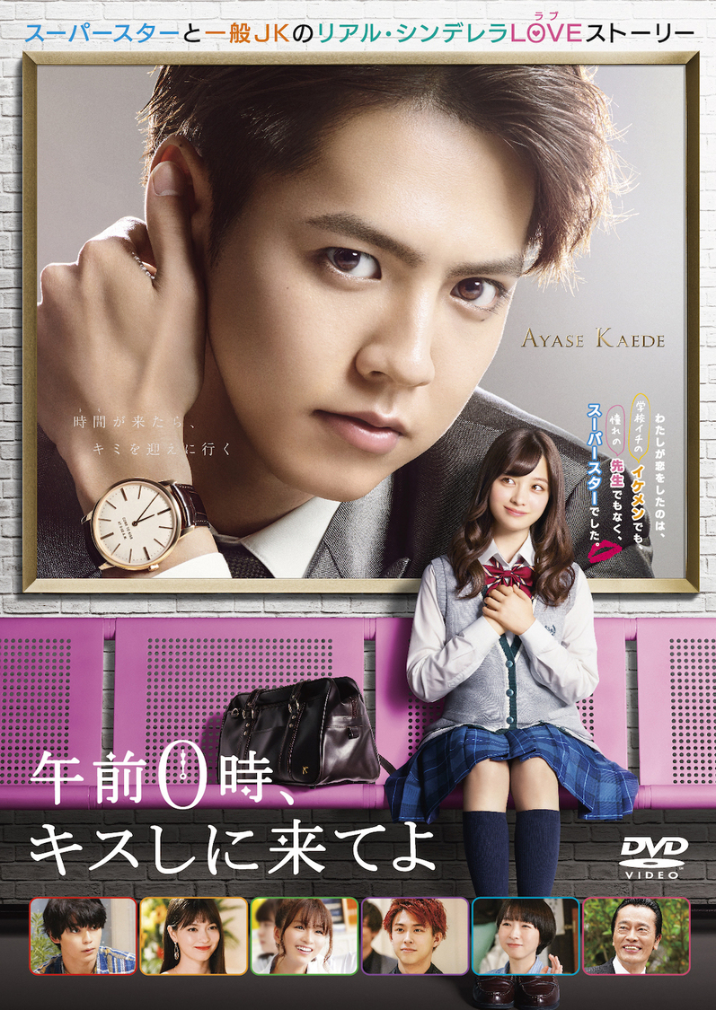 『午前0時、キスしに来てよ』DVDスタンダード・エディション