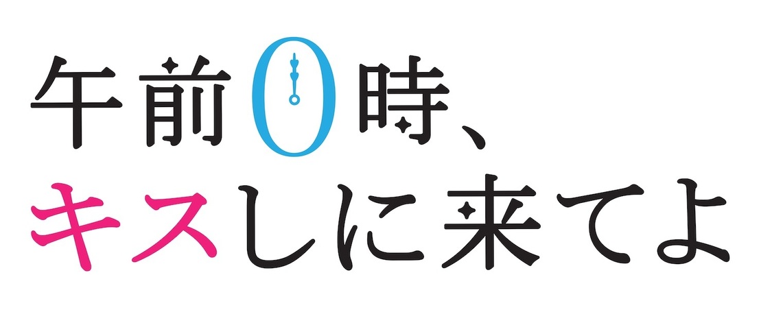 『午前0時、キスしに来てよ』