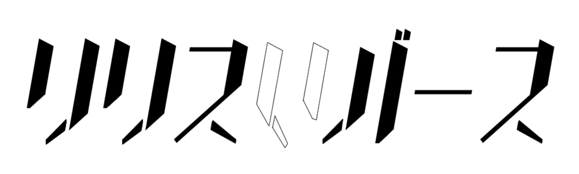 リリスリバース