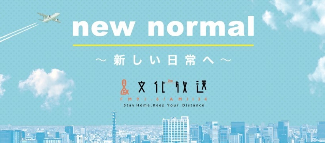 文化放送新キャンペーンビジュアル　“new normal～新しい日常へ～”