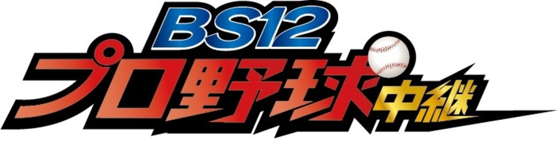 『BS12プロ野球中継2020』