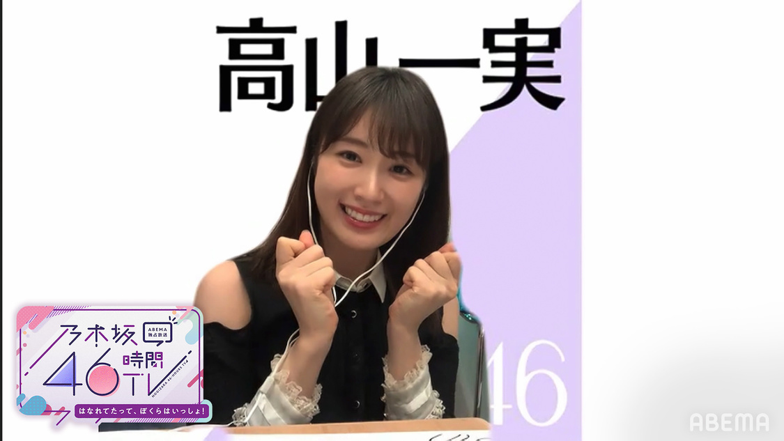 高山一実（（C）AbemaTV,Inc.）