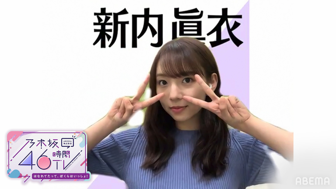 新内眞衣（（C）AbemaTV,Inc.）
