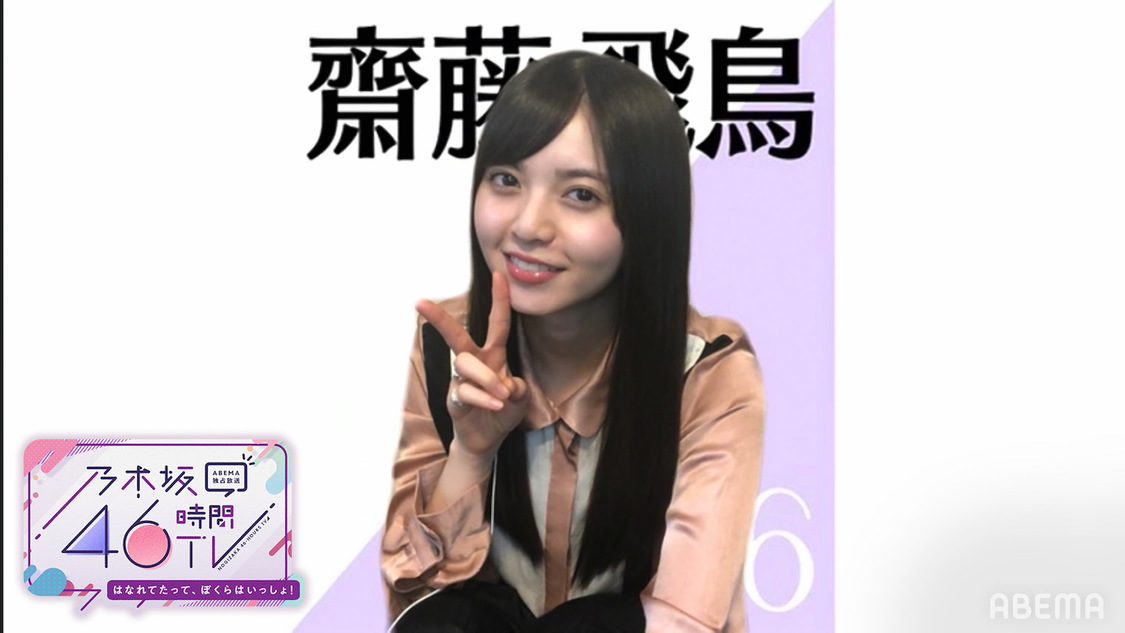齋藤飛鳥（（C）AbemaTV,Inc.）