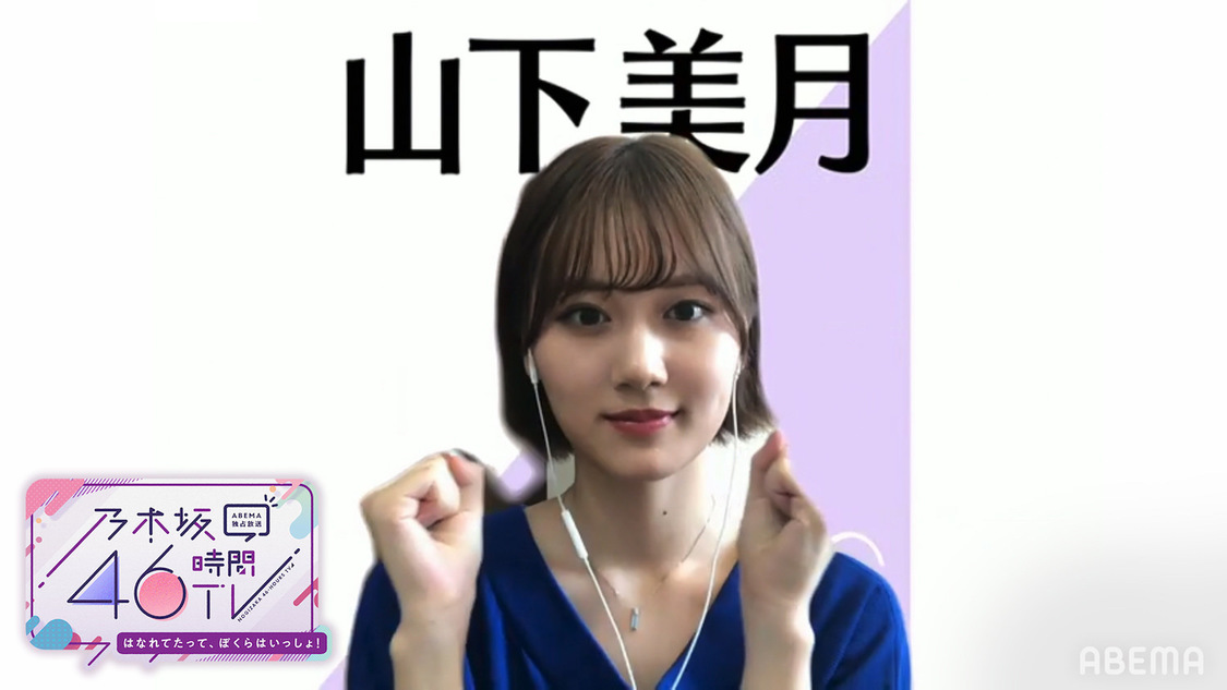 山下美月（（C）AbemaTV,Inc.）
