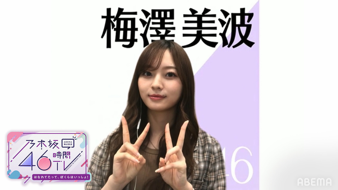 梅澤美波（（C）AbemaTV,Inc.）
