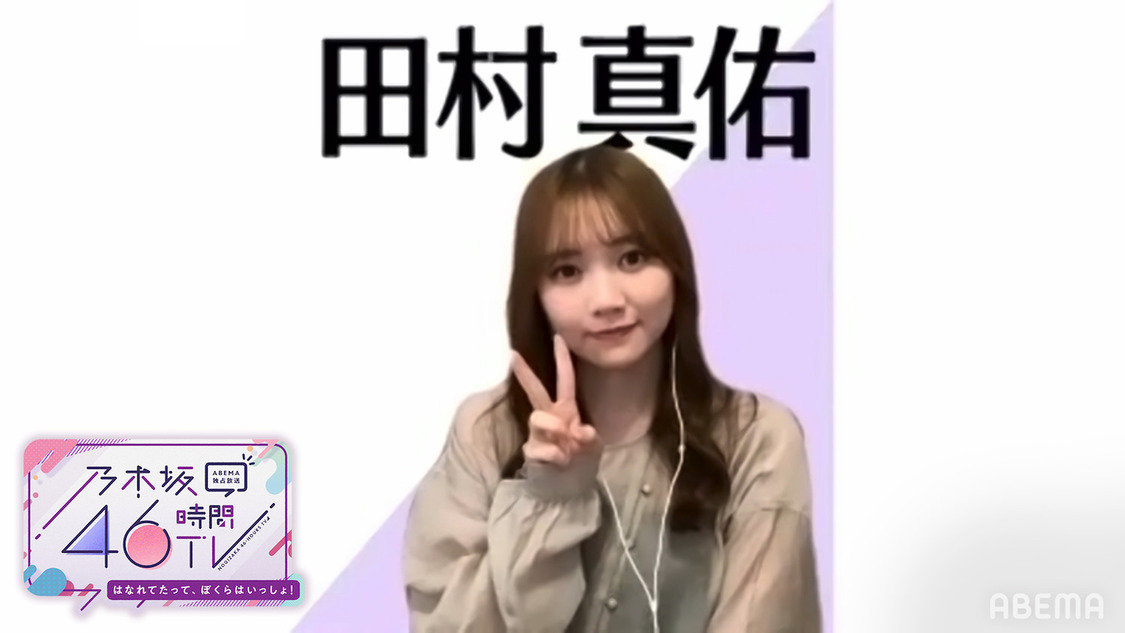 田村真佑（（C）AbemaTV,Inc.）