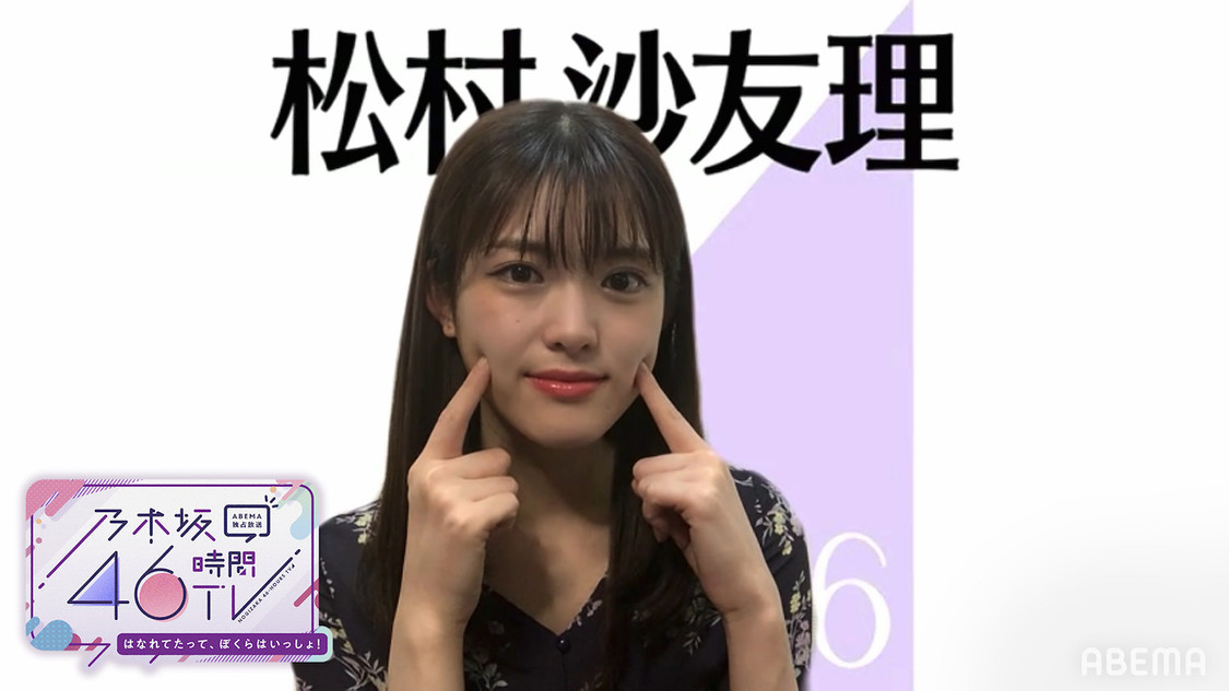 松村沙友理（（C）AbemaTV,Inc.）
