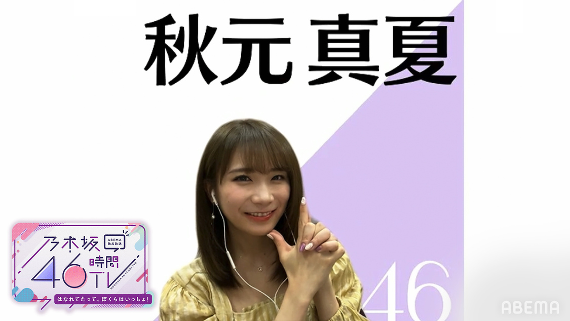 秋元真夏（（C）AbemaTV,Inc.）