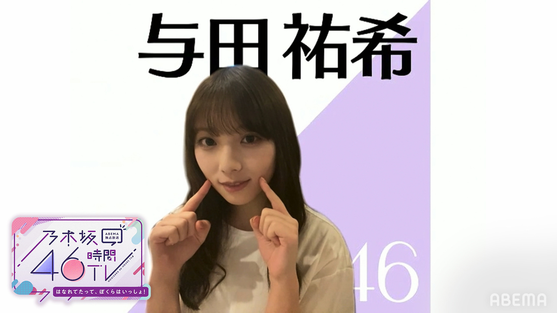 与田祐希（（C）AbemaTV,Inc.）